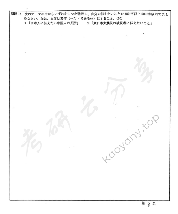 2012年华东师范大学621基础日语考研真题,华东师范大学基础日语,华东师范大学,基础日语,第8张