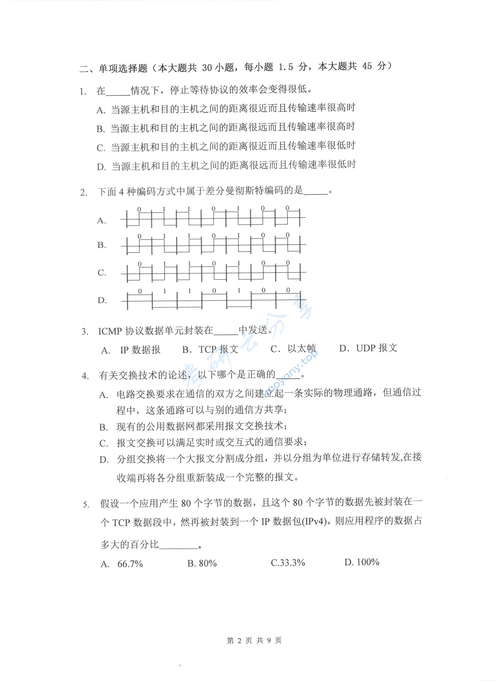 2017年杭州电子科技大学计算机网络考研真题,杭州电子科技大学计算机网络,杭州电子科技大学,计算机网络,第2张