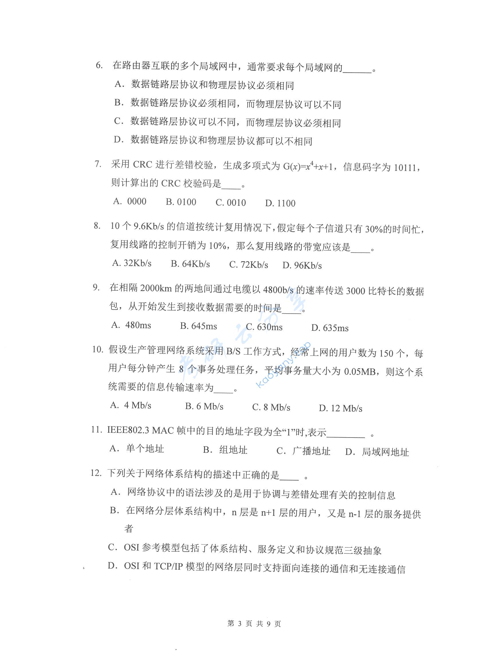 2017年杭州电子科技大学计算机网络考研真题,杭州电子科技大学计算机网络,杭州电子科技大学,计算机网络,第3张