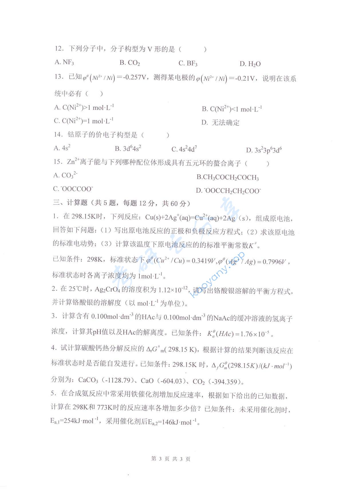 2017年杭州电子科技大学普通化学考研真题,杭州电子科技大学普通化学,杭州电子科技大学,普通化学,第3张