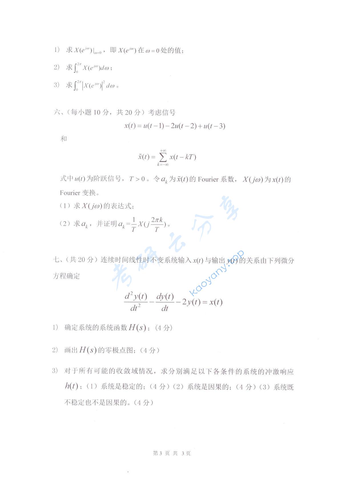 2017年杭州电子科技大学信号系统与信号处理考研真题,杭州电子科技大学信号系统与信号处理,杭州电子科技大学,信号系统与信号处理,第3张