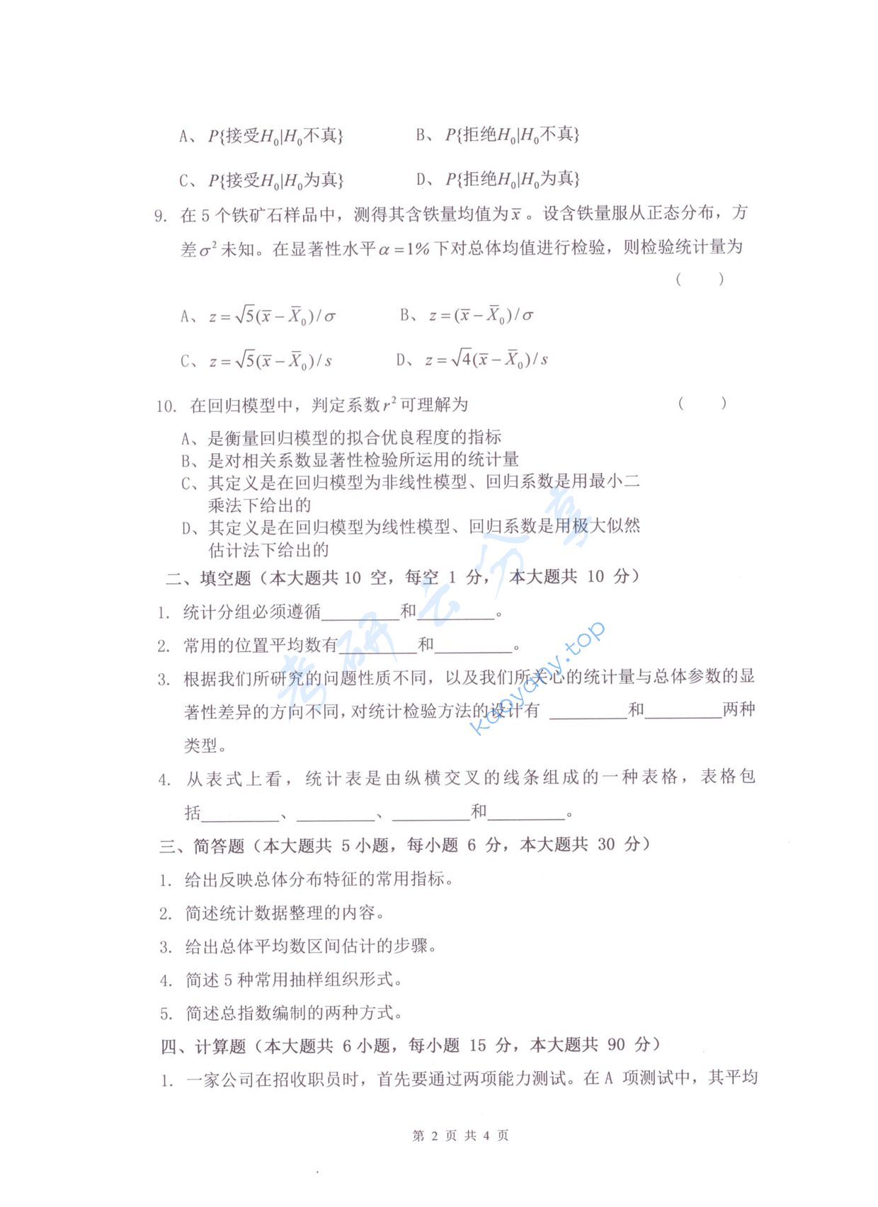 2017年杭州电子科技大学统计学综合考研真题,杭州电子科技大学统计学,杭州电子科技大学,统计学,第2张