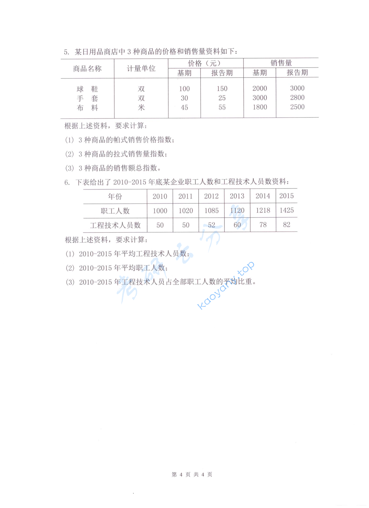 2017年杭州电子科技大学统计学综合考研真题,杭州电子科技大学统计学,杭州电子科技大学,统计学,第4张