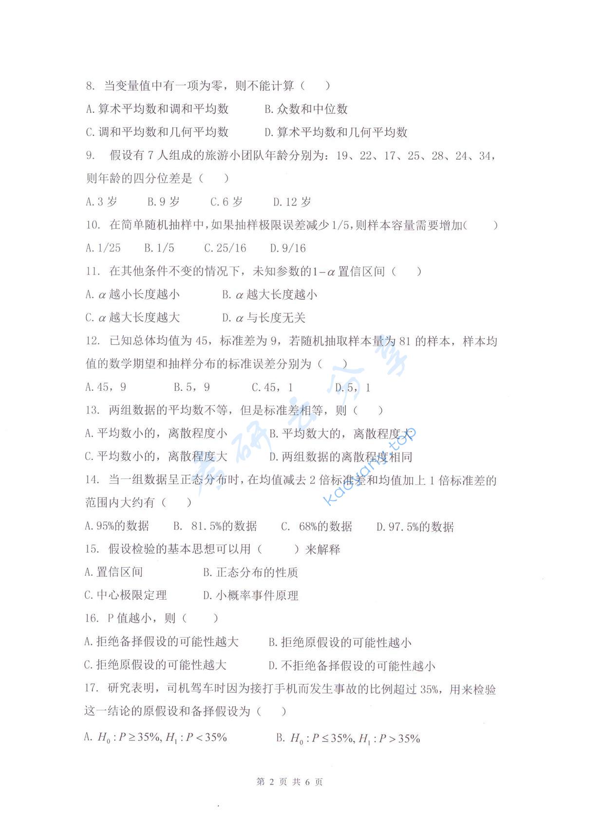 2017年杭州电子科技大学统计学考研真题,杭州电子科技大学统计学,杭州电子科技大学,统计学,第2张