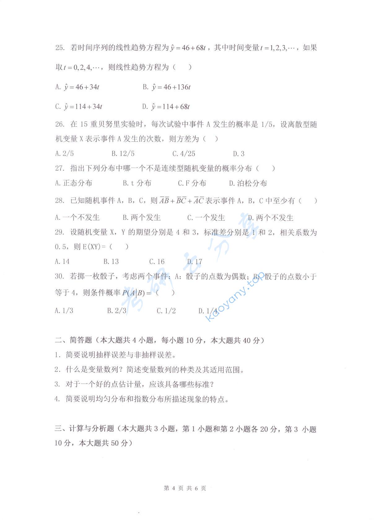 2017年杭州电子科技大学统计学考研真题,杭州电子科技大学统计学,杭州电子科技大学,统计学,第4张