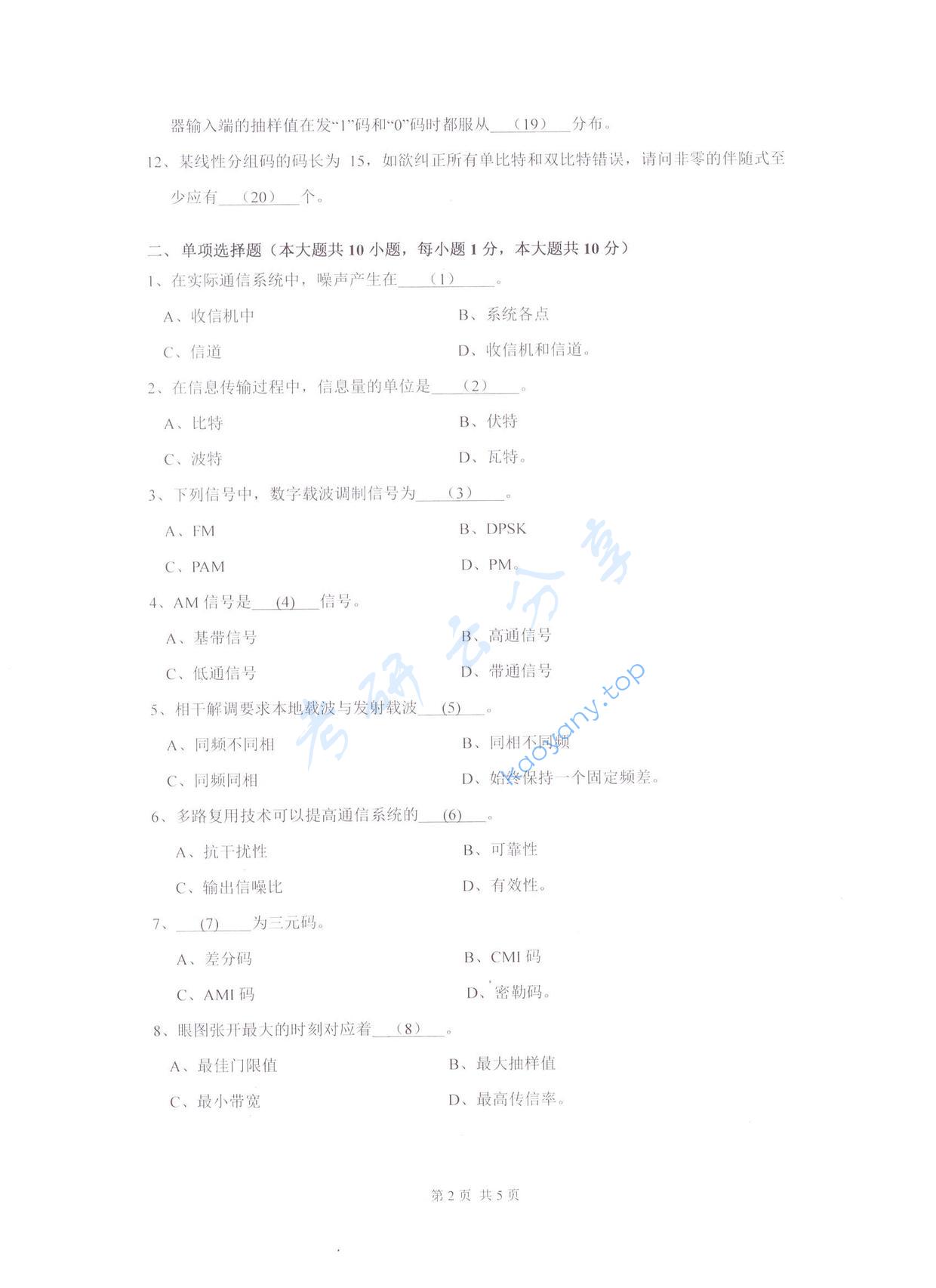 2017年杭州电子科技大学通信原理考研真题,杭州电子科技大学通信原理,杭州电子科技大学,通信原理,第2张