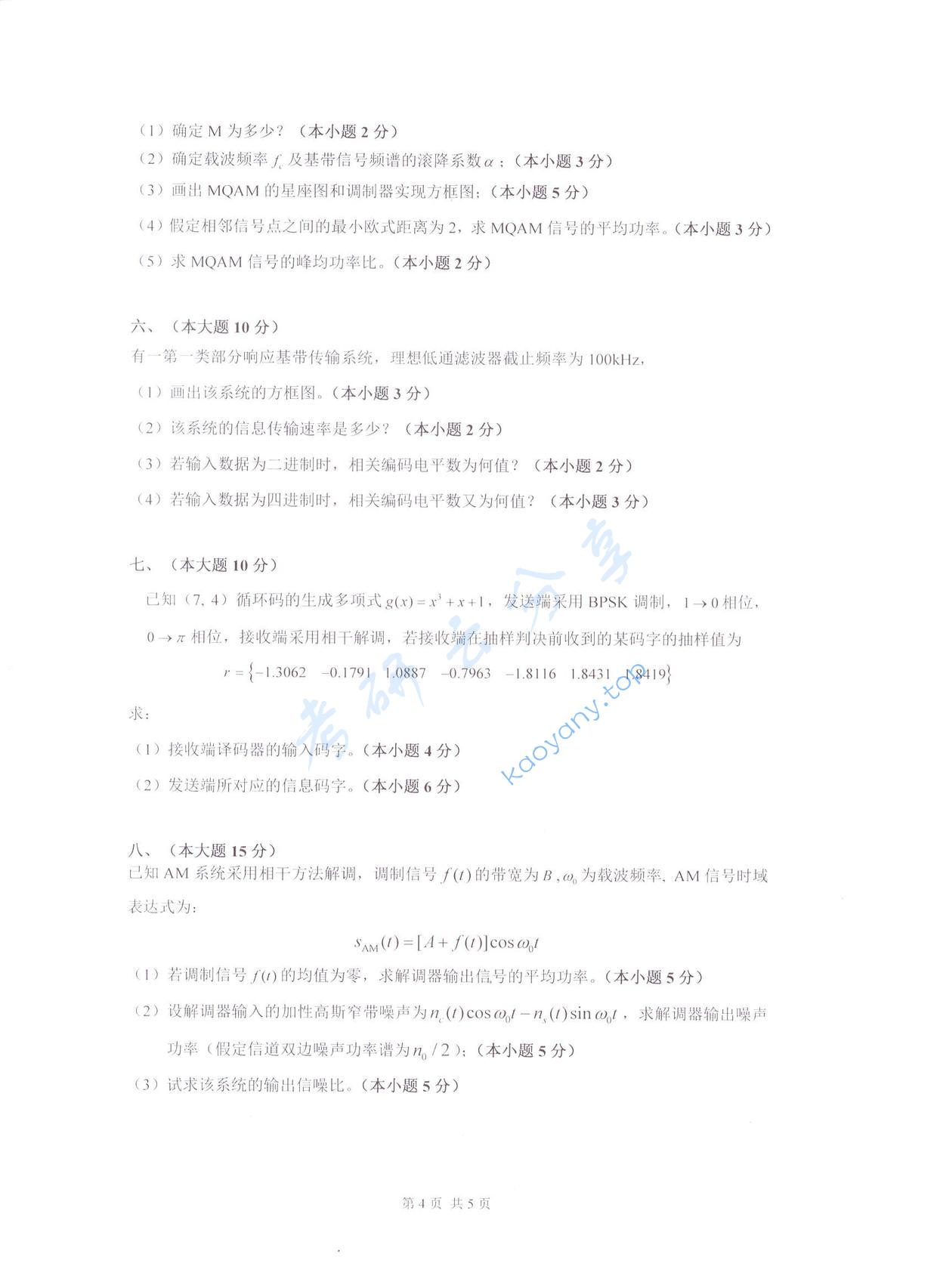 2017年杭州电子科技大学通信原理考研真题,杭州电子科技大学通信原理,杭州电子科技大学,通信原理,第4张