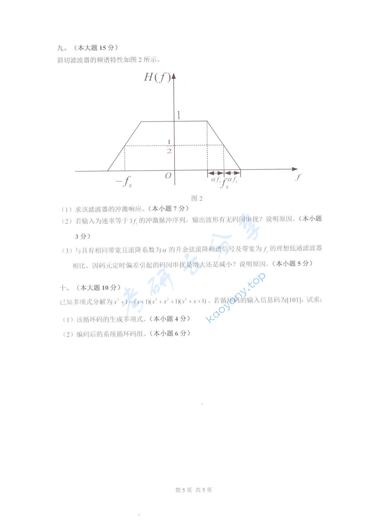 2017年杭州电子科技大学通信原理考研真题,杭州电子科技大学通信原理,杭州电子科技大学,通信原理,第5张
