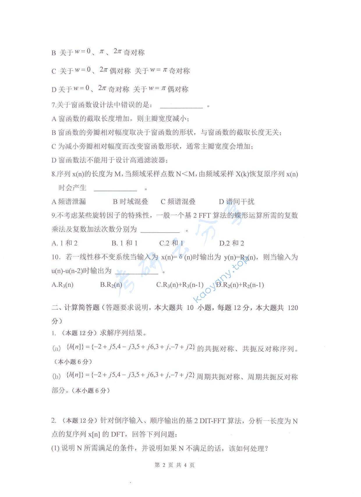 2017年杭州电子科技大学数字信号处理及应用考研真题,杭州电子科技大学数字信号处理及应用,杭州电子科技大学,数字信号处理及应用,第2张