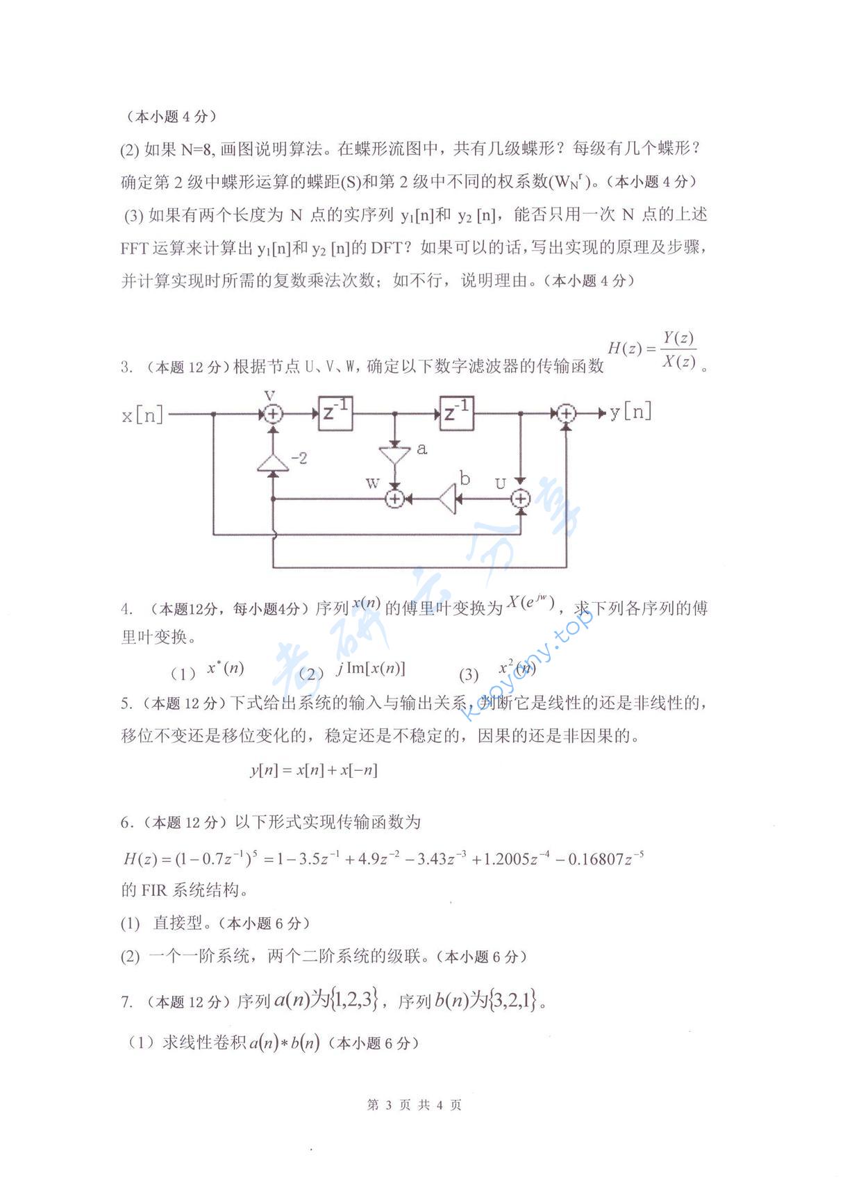 2017年杭州电子科技大学数字信号处理及应用考研真题,杭州电子科技大学数字信号处理及应用,杭州电子科技大学,数字信号处理及应用,第3张
