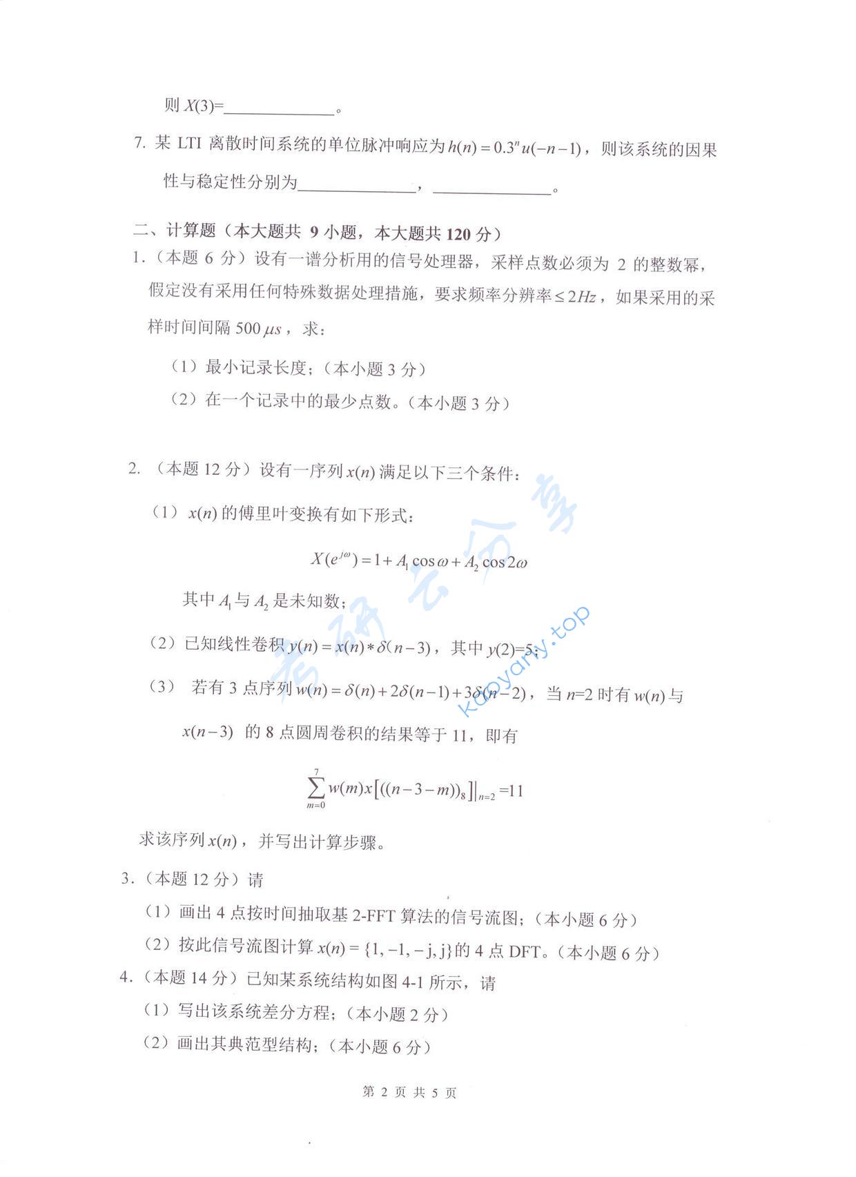 2017年杭州电子科技大学数字信号处理考研真题,杭州电子科技大学数字信号处理,杭州电子科技大学,数字信号处理,第2张
