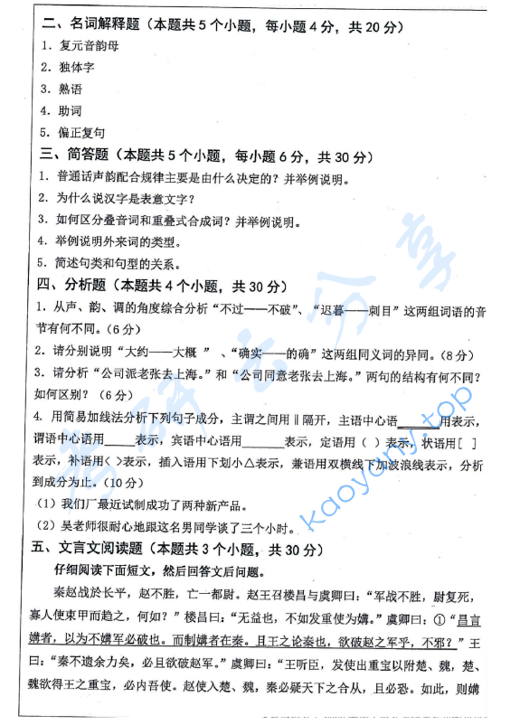 2020年安徽师范大学354汉语基础考研真题.pdf,安徽师范大学汉语基础,安徽师范大学,汉语基础,第2张