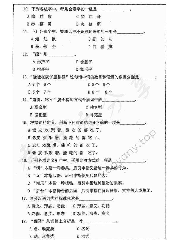 2015年安徽师范大学354汉语基础考研真题,安徽师范大学汉语基础,安徽师范大学,汉语基础,第4张