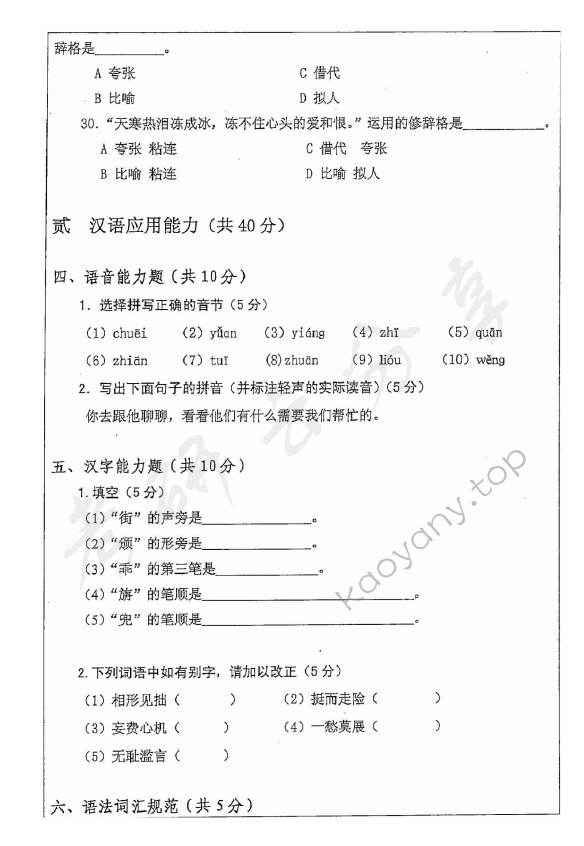 2015年安徽师范大学354汉语基础考研真题,安徽师范大学汉语基础,安徽师范大学,汉语基础,第6张