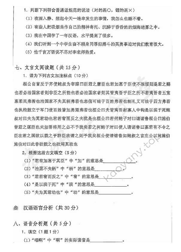 2015年安徽师范大学354汉语基础考研真题,安徽师范大学汉语基础,安徽师范大学,汉语基础,第7张