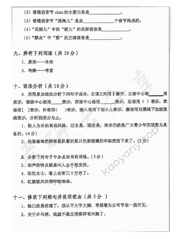 2015年安徽师范大学354汉语基础考研真题,安徽师范大学汉语基础,安徽师范大学,汉语基础,第8张