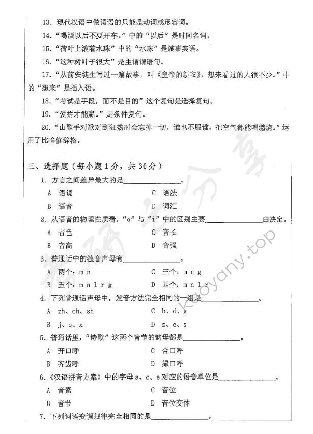 2014年安徽师范大学354汉语基础考研真题,安徽师范大学汉语基础,安徽师范大学,汉语基础,第3张
