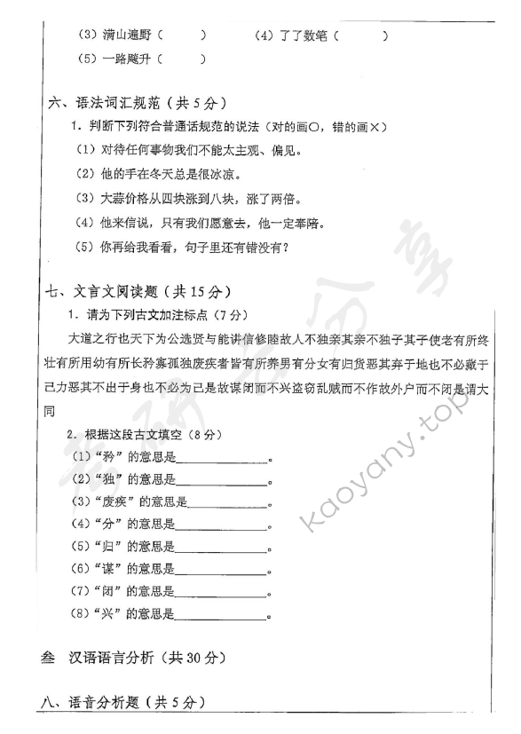 2014年安徽师范大学354汉语基础考研真题,安徽师范大学汉语基础,安徽师范大学,汉语基础,第7张