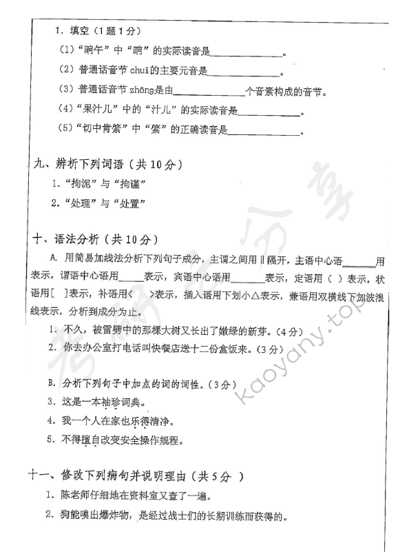 2014年安徽师范大学354汉语基础考研真题,安徽师范大学汉语基础,安徽师范大学,汉语基础,第8张