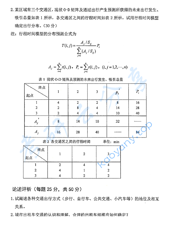 2019年山东大学878交通工程学考研真题.pdf,image.png,山东大学交通工程学,山东大学,交通工程学,第2张