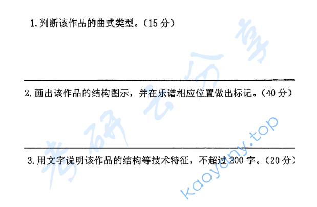 2019年山东大学863音乐基础理论考研真题.pdf,山东大学音乐基础理论,山东大学,音乐基础理论,第6张