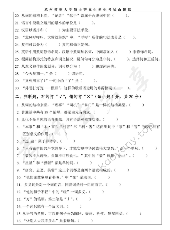 2020年杭州师范大学354汉语基础考研真题.pdf,杭州师范大学,汉语基础,杭州师范大学汉语基础,第2张