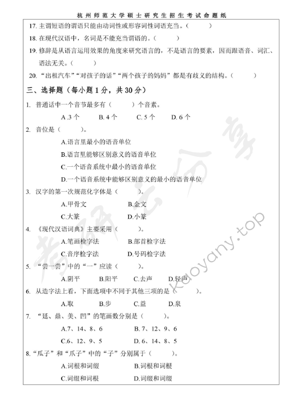 2020年杭州师范大学354汉语基础考研真题.pdf,杭州师范大学,汉语基础,杭州师范大学汉语基础,第3张