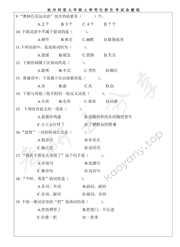2020年杭州师范大学354汉语基础考研真题.pdf,杭州师范大学,汉语基础,杭州师范大学汉语基础,第4张