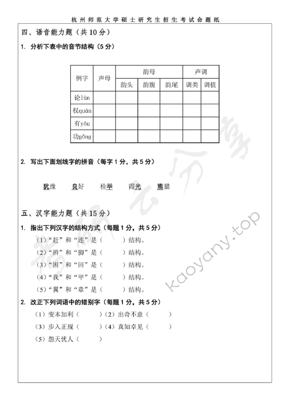 2020年杭州师范大学354汉语基础考研真题.pdf,杭州师范大学,汉语基础,杭州师范大学汉语基础,第6张