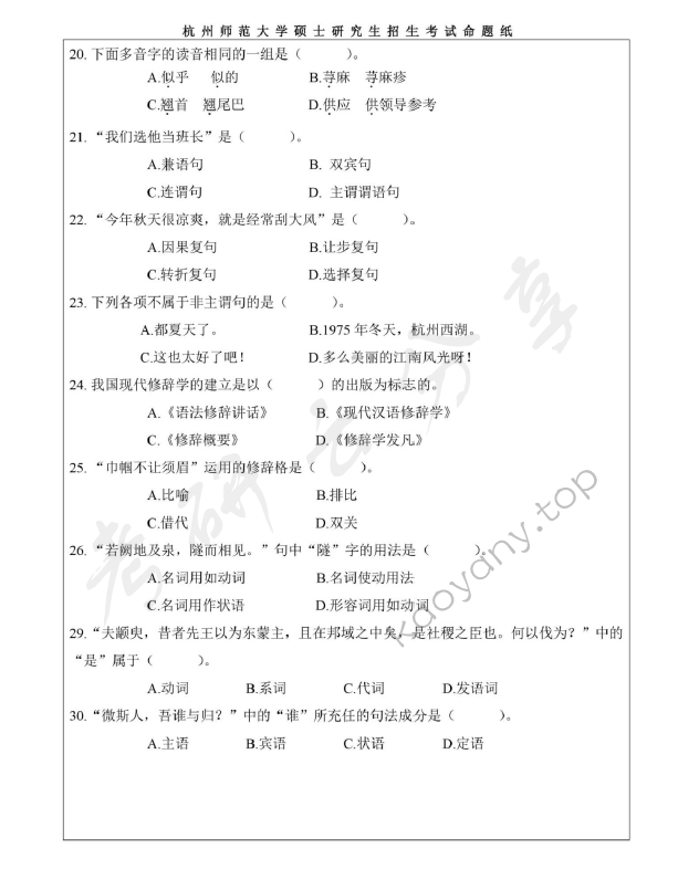 2020年杭州师范大学354汉语基础考研真题.pdf,杭州师范大学,汉语基础,杭州师范大学汉语基础,第5张