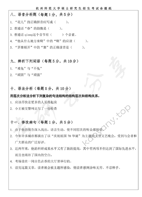 2020年杭州师范大学354汉语基础考研真题.pdf,杭州师范大学,汉语基础,杭州师范大学汉语基础,第8张