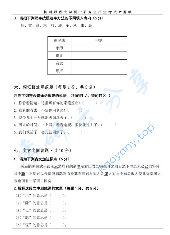 2020年杭州师范大学354汉语基础考研真题.pdf,杭州师范大学,汉语基础,杭州师范大学汉语基础,第7张