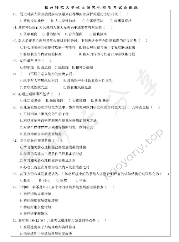 2019年杭州师范大学347心理学专业综合考研真题,杭州师范大学心理学专业综合,杭州师范大学,心理学专业综合,第4张