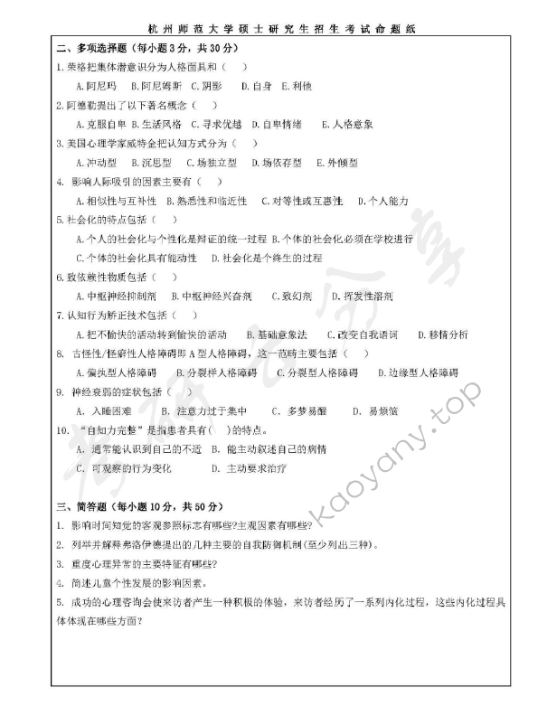 2019年杭州师范大学347心理学专业综合考研真题,杭州师范大学心理学专业综合,杭州师范大学,心理学专业综合,第7张