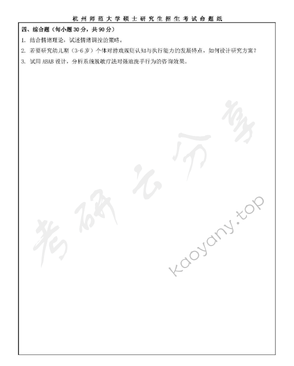 2019年杭州师范大学347心理学专业综合考研真题,杭州师范大学心理学专业综合,杭州师范大学,心理学专业综合,第8张