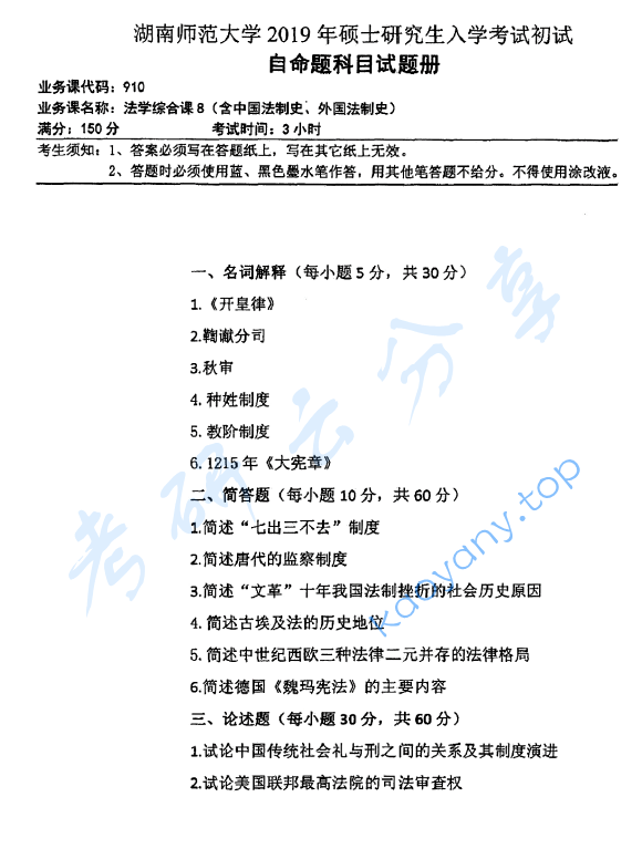 2019年湖南师范大学910法学综合课8（含中国法制史、外国法制史）考研真题,image.png,湖南师范大学法学综合,湖南师范大学,法学综合,第2张