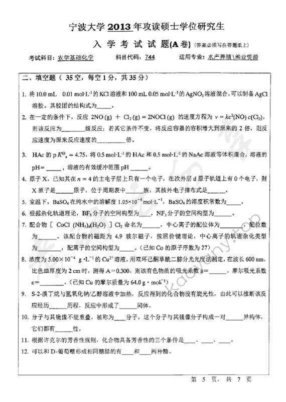 2013年宁波大学744农学基础化学考研真题,宁波大学农学基础化学,宁波大学,农学基础化学,宁波大学农学基础化学考研真题,第5张