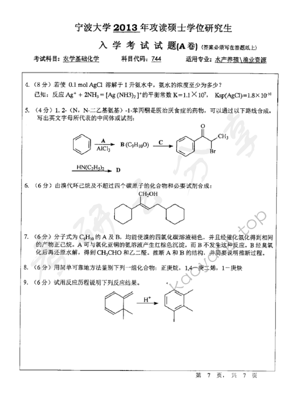 2013年宁波大学744农学基础化学考研真题,宁波大学农学基础化学,宁波大学,农学基础化学,宁波大学农学基础化学考研真题,第7张