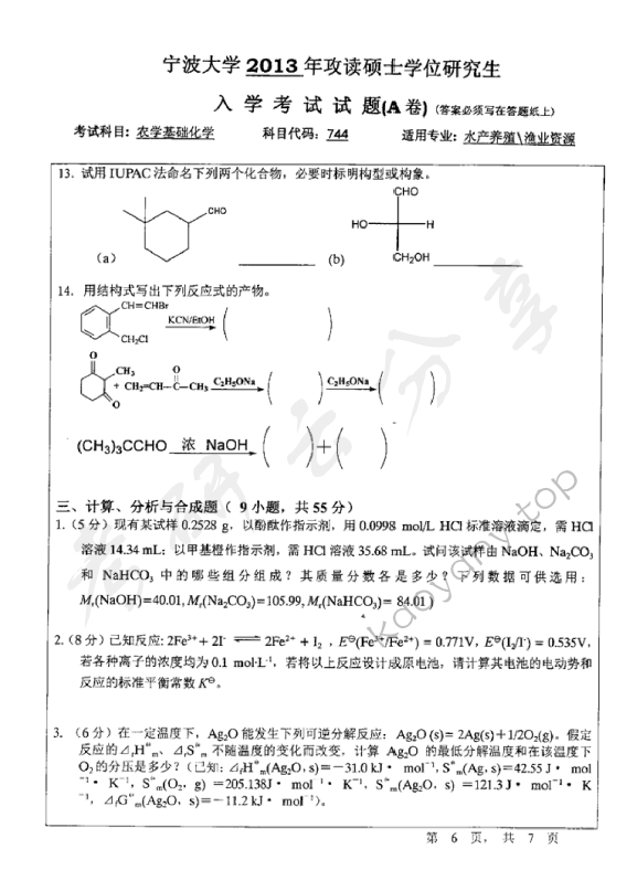 2013年宁波大学744农学基础化学考研真题,宁波大学农学基础化学,宁波大学,农学基础化学,宁波大学农学基础化学考研真题,第6张