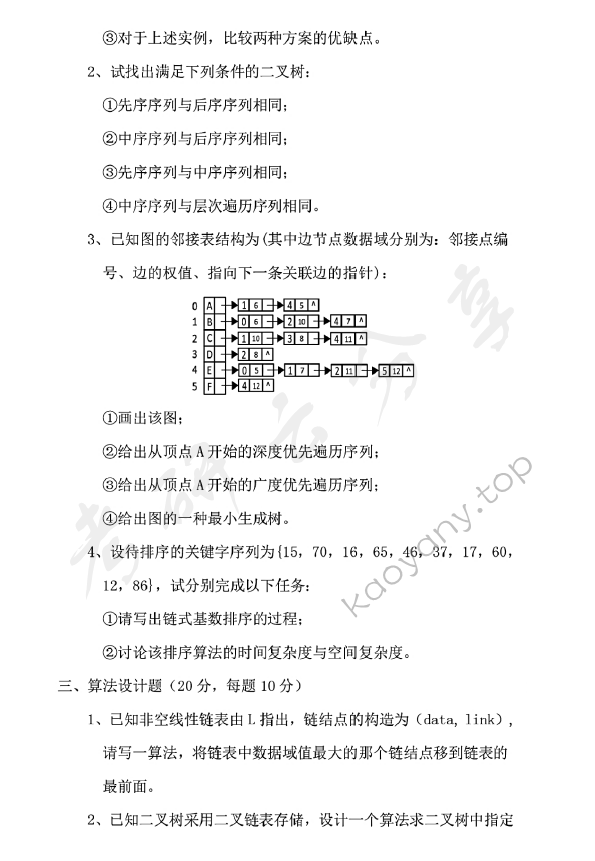 2018年山东科技大学823数据结构与操作系统考研真题.pdf,山东科技大学数据结构与操作系统,山东科技大学,数据结构与操作系统,第2张