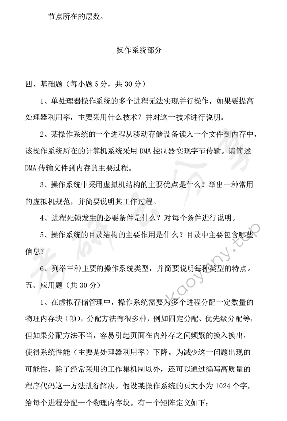 2018年山东科技大学823数据结构与操作系统考研真题.pdf,山东科技大学数据结构与操作系统,山东科技大学,数据结构与操作系统,第3张