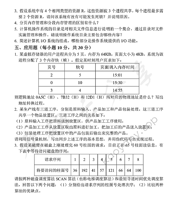 2019年山东科技大学823数据结构与操作系统考研真题.pdf,山东科技大学数据结构与操作系统,山东科技大学,数据结构与操作系统,第4张