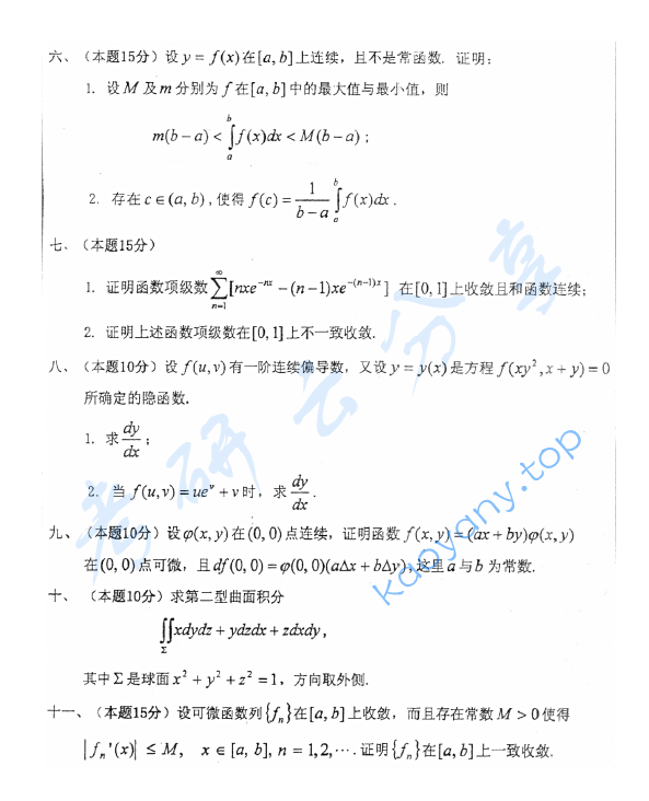 2009年首都师范大学733数学分析考研真题,image.png,首都师范大学数学分析,首都师范大学,数学分析,第2张