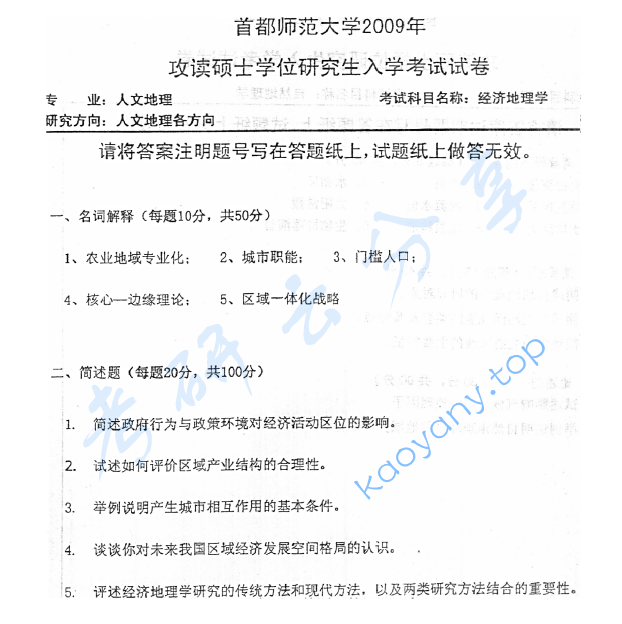 2009年首都师范大学834经济地理学考研真题