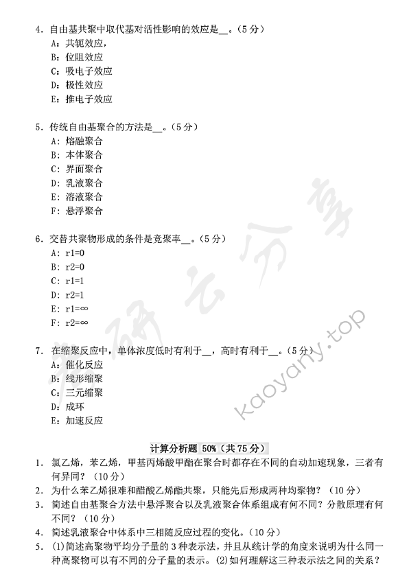2011年浙江理工大学924高分子化学考研真题,浙江理工大学高分子化学,浙江理工大学,高分子化学,第2张