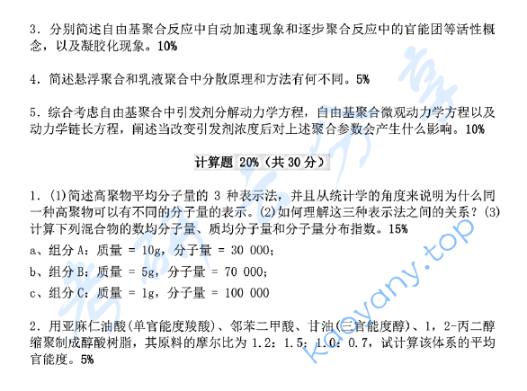 2012年浙江理工大学924高分子化学考研真题,浙江理工大学高分子化学,浙江理工大学,高分子化学,第2张