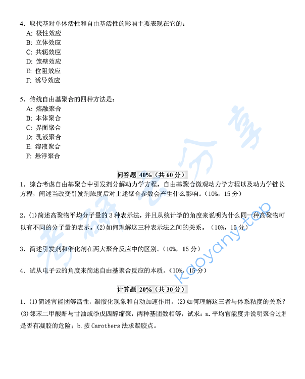 2013年浙江理工大学924高分子化学考研真题,浙江理工大学高分子化学,浙江理工大学,高分子化学,第2张