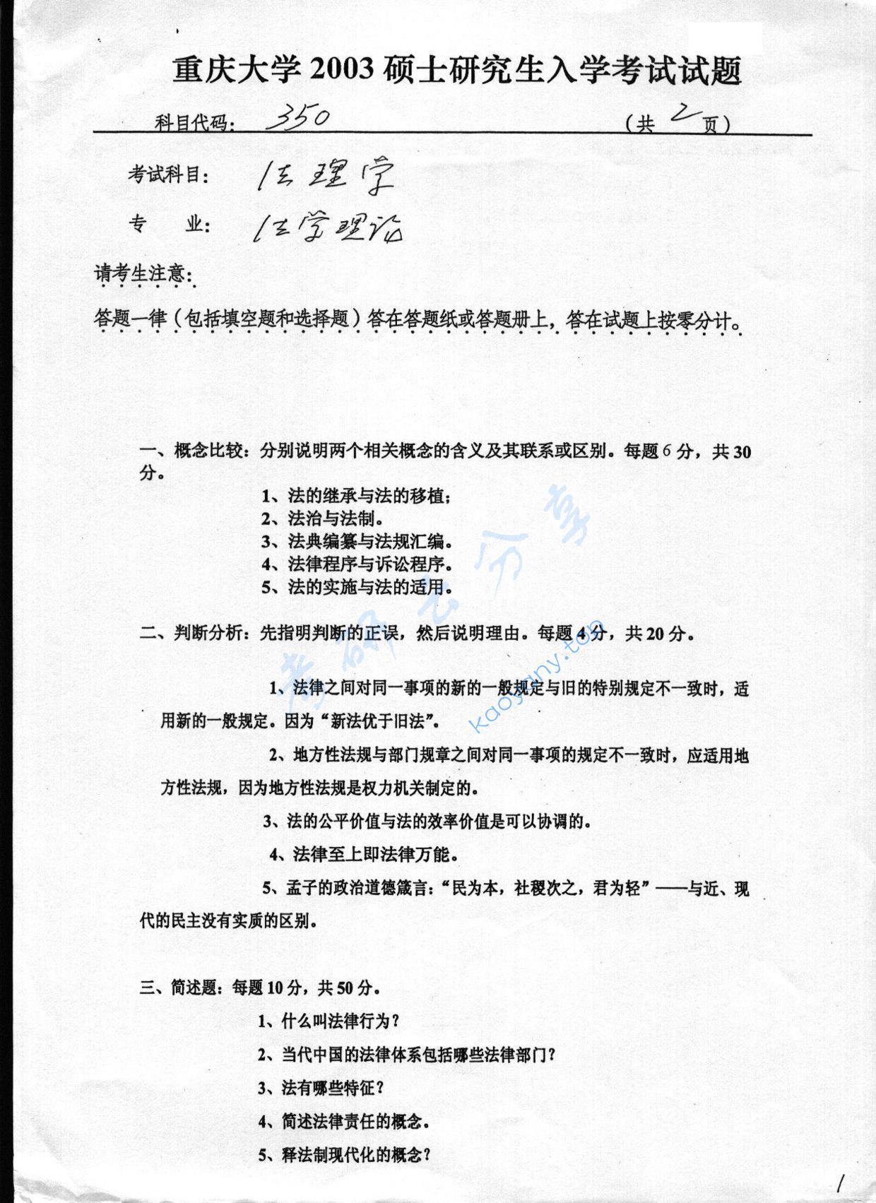 2003年重庆大学350法理学考研真题