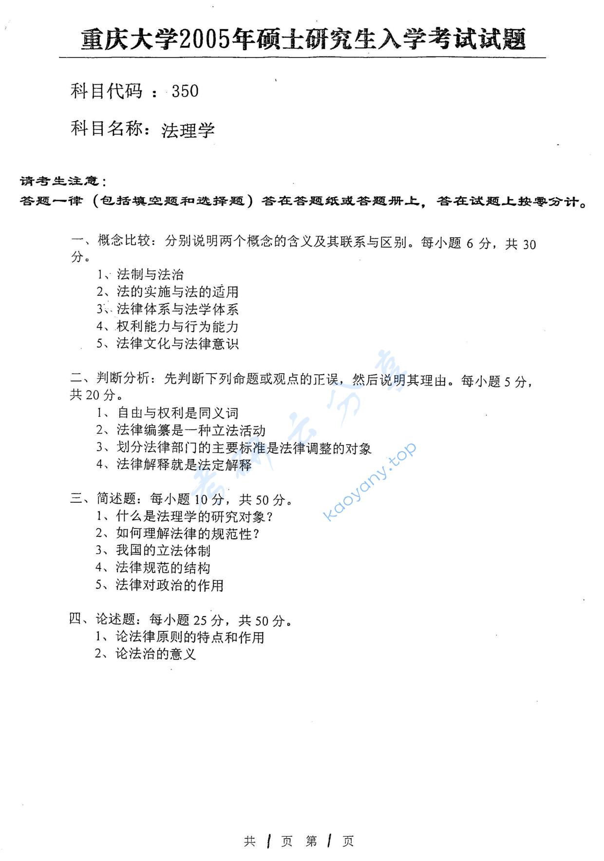 2005年重庆大学350法理学考研真题