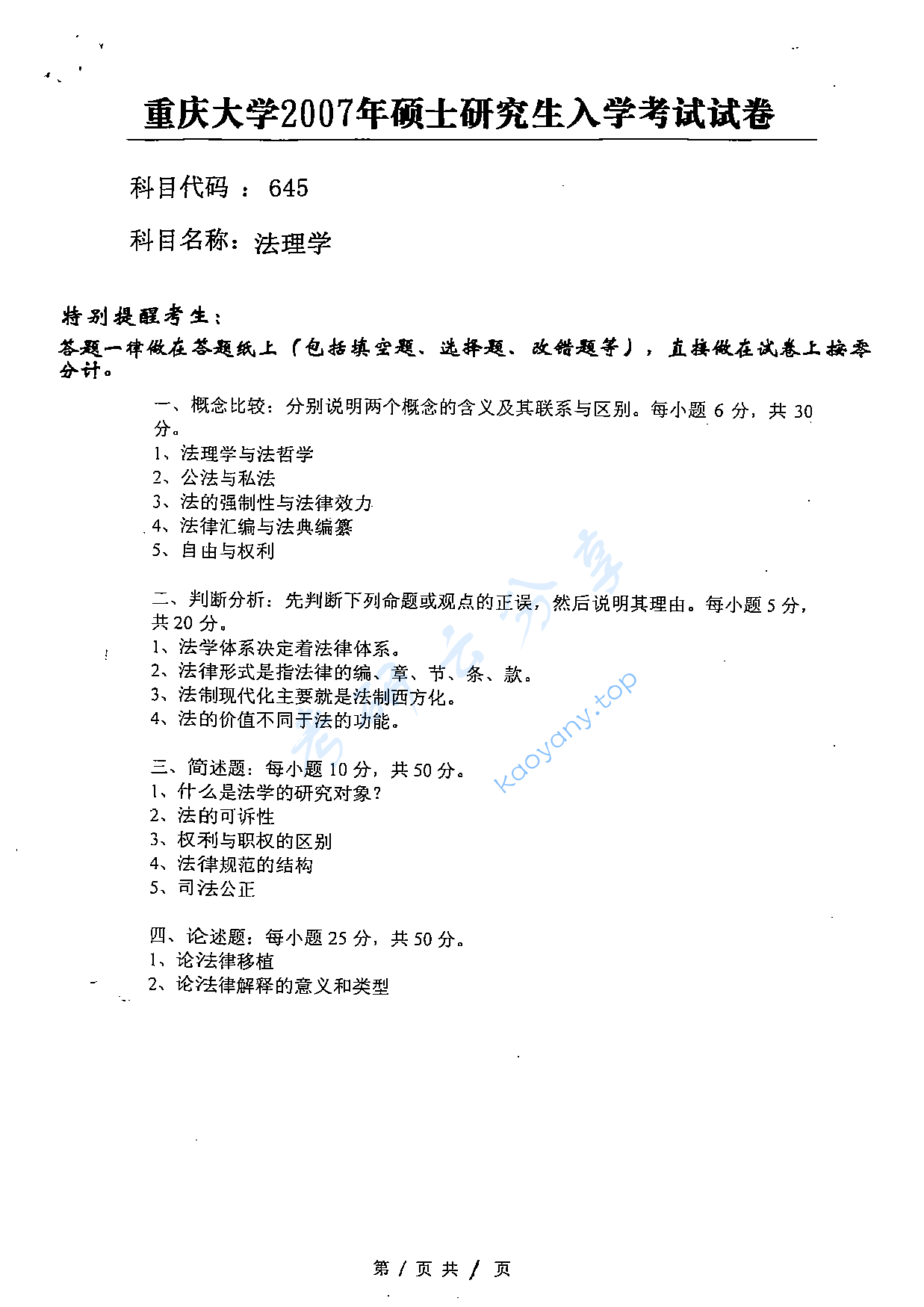 2007年重庆大学645法理学考研真题